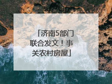 济南5部门联合发文！事关农村房屋