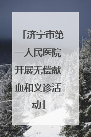 济宁市第一人民医院开展无偿献血和义诊活动
