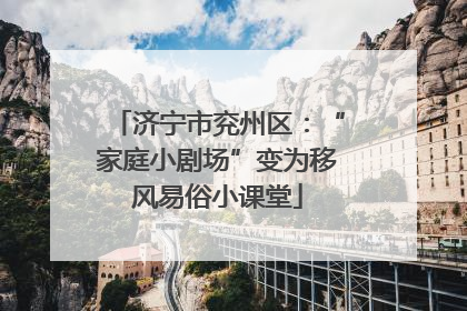 济宁市兖州区：“家庭小剧场”变为移风易俗小课堂