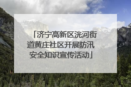 济宁高新区洸河街道黄庄社区开展防汛安全知识宣传活动