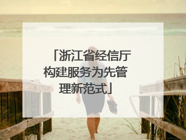 浙江省经信厅构建服务为先管理新范式