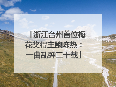 浙江台州首位梅花奖得主鲍陈热：一曲乱弹二十载