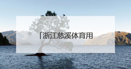 浙江慈溪体育用品“闯世界”