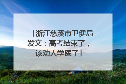 浙江慈溪市卫健局发文：高考结束了，该劝人学医了