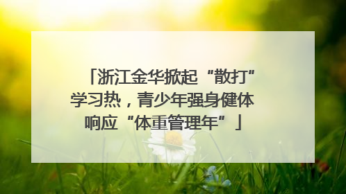 浙江金华掀起“散打”学习热，青少年强身健体响应“体重管理年”