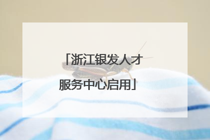 浙江银发人才服务中心启用