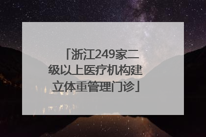 浙江249家二级以上医疗机构建立体重管理门诊