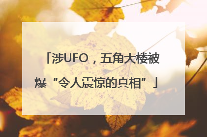 涉UFO，五角大楼被爆“令人震惊的真相”