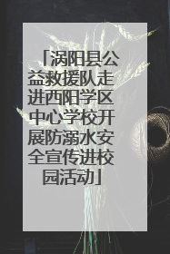 涡阳县公益救援队走进西阳学区中心学校开展防溺水安全宣传进校园活动