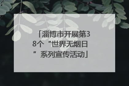 淄博市开展第38个“世界无烟日”系列宣传活动