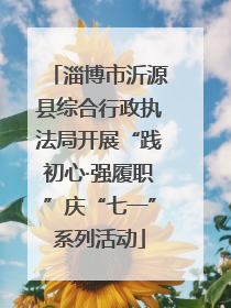 淄博市沂源县综合行政执法局开展“践初心·强履职”庆“七一”系列活动