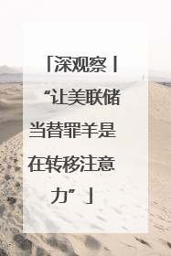 深观察丨“让美联储当替罪羊是在转移注意力”