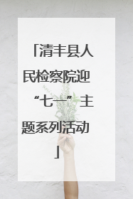 清丰县人民检察院迎“七一”主题系列活动