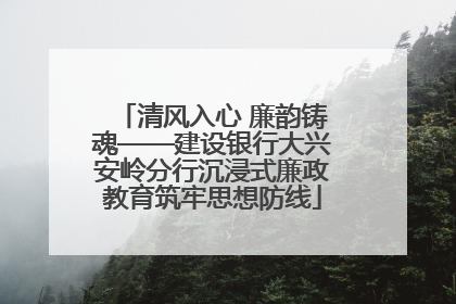 清风入心 廉韵铸魂——建设银行大兴安岭分行沉浸式廉政教育筑牢思想防线