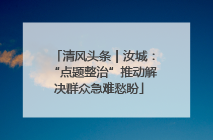 清风头条｜汝城：“点题整治”推动解决群众急难愁盼