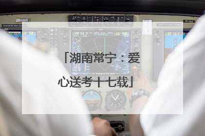 湖南常宁：爱心送考十七载