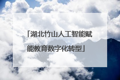 湖北竹山人工智能赋能教育数字化转型