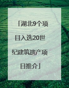 湖北9个项目入选20世纪建筑遗产项目推介