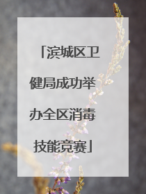 滨城区卫健局成功举办全区消毒技能竞赛