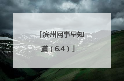滨州网事早知道（6.4）