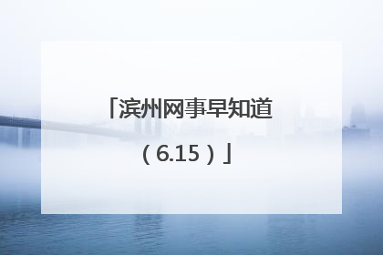 滨州网事早知道（6.15）