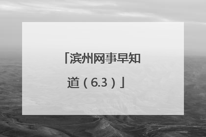 滨州网事早知道（6.3）