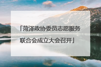 菏泽政协委员志愿服务联合会成立大会召开