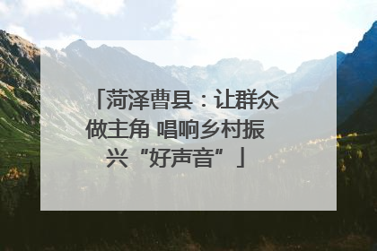 菏泽曹县：让群众做主角 唱响乡村振兴“好声音”