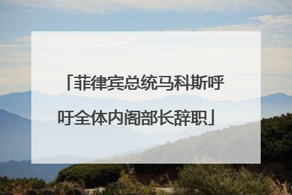 菲律宾总统马科斯呼吁全体内阁部长辞职