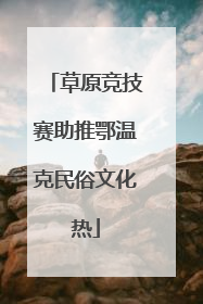 草原竞技赛助推鄂温克民俗文化热