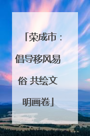 荣成市：倡导移风易俗 共绘文明画卷