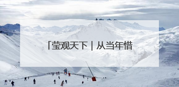 莹观天下｜从当年惜败到如今稳赢，李在明三度竞选总统终成功