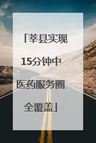 莘县实现15分钟中医药服务圈全覆盖