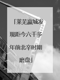 莱芜嬴城发现距今六千多年前北辛时期磨盘