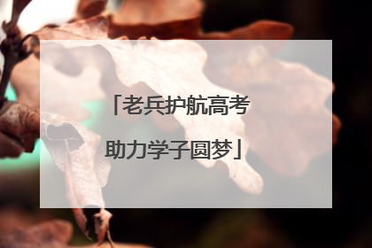 老兵护航高考 助力学子圆梦