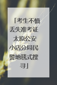 考生不慎丢失准考证 太原公安小店分局民警地毯式搜寻