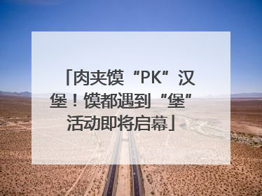 肉夹馍“PK”汉堡！馍都遇到“堡”活动即将启幕