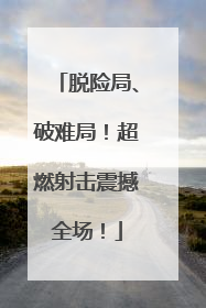 脱险局、破难局！超燃射击震撼全场！
