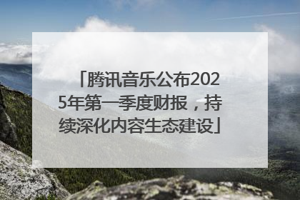 腾讯音乐公布2025年第一季度财报，持续深化内容生态建设