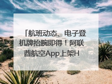 航班动态、电子登机牌抬腕即得！阿联酋航空App上架HUAWEI WATCH 5