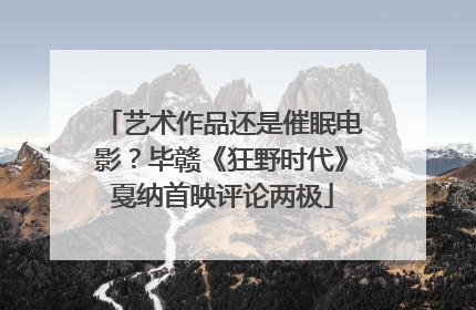 艺术作品还是催眠电影？毕赣《狂野时代》戛纳首映评论两极