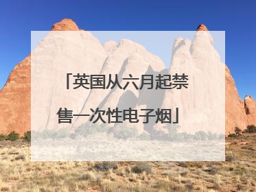 英国从六月起禁售一次性电子烟