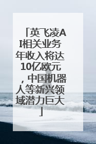 英飞凌AI相关业务年收入将达10亿欧元，中国机器人等新兴领域潜力巨大