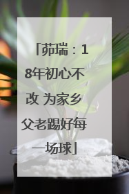 茆瑞：18年初心不改 为家乡父老踢好每一场球