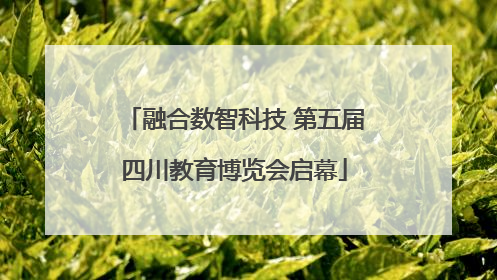 融合数智科技 第五届四川教育博览会启幕