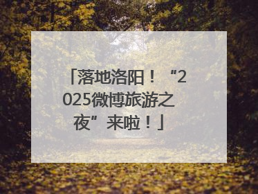 落地洛阳！“2025微博旅游之夜”来啦！