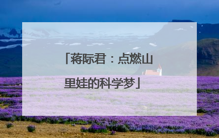 蒋际君：点燃山里娃的科学梦