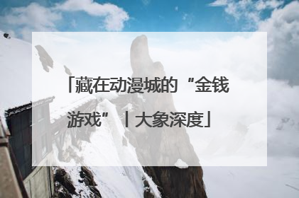 藏在动漫城的“金钱游戏”丨大象深度