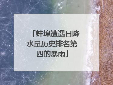 蚌埠遭遇日降水量历史排名第四的暴雨