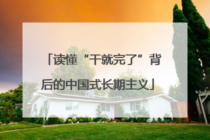读懂“干就完了”背后的中国式长期主义